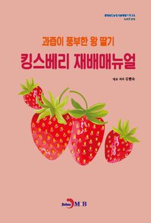 과즙이 풍부한 왕 딸기 팅스베리 재배매뉴얼