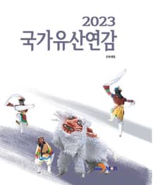 2023 국가유산 연감