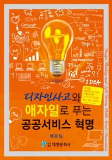 디자인사고와 애자일로 푸는 공공서비스 혁명