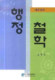 개정판 | 행정철학