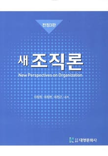 개정판 | 새 조직론