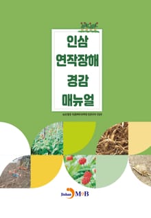 인삼 연작장해 경감 매뉴얼