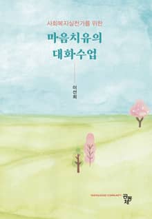 사회복지실천가를 위한 마음치유의 대화수업