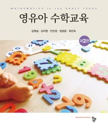 개정판 | 영유아 수학교육
