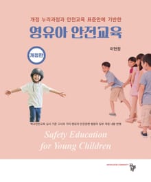 개정판 | 영유아 안전교육