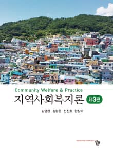 개정판 | 지역사회복지론