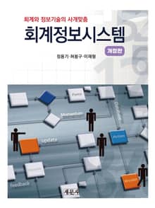 개정판 | 회계정보시스템