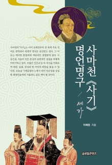 사마천 ≪사기≫ 명언명구 / 세가