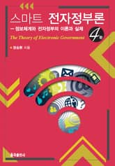 개정판 | 스마트 전자정부론 표지 이미지
