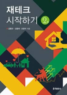 개정판 | 재테크 시작하기