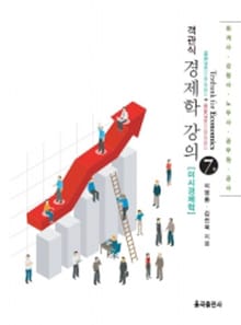 개정판 | 객관식 경제학 강의(미시경제학)