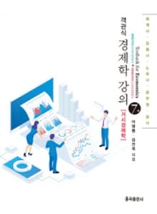 개정판 | 객관식 경제학 강의(거시경제학)