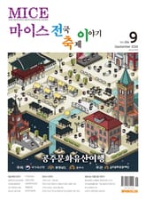 마이스 전국 축제이야기 2024년 9월호 표지 이미지
