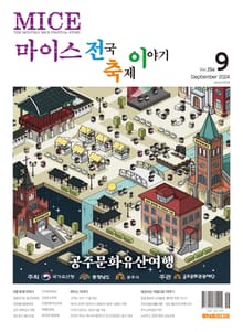 마이스 전국 축제이야기 2024년 9월호