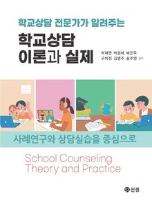 학교상담 이론과 실제