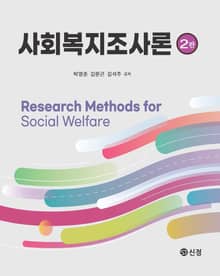 개정판 | 사회복지조사론