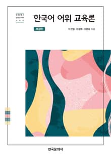 개정판 | 한국어 어휘 교육론
