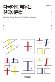 다국어로 배우는 한국어문법