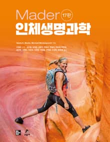 개정판 | Mader 인체생명과학