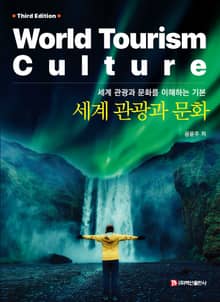 개정판 | 세계 관광과 문화