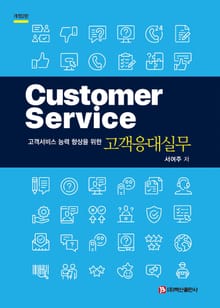 개정판 | 고객서비스 능력 향상을 위한 고객응대실무