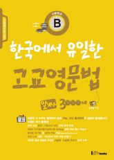 한국에서 유일한 고교영문법 B 알짜 3000제 표지 이미지