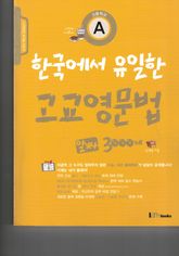한국에서 유일한 고교영문법 A 알짜 3000제 표지 이미지