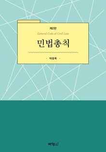 개정판 | 민법총칙