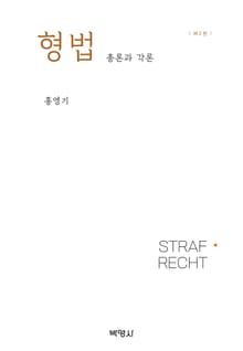 개정판 | 형법: 총론과 각론