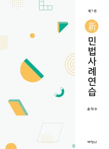 개정판 | 신민법사례연습