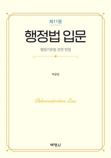 개정판 | 행정법 입문