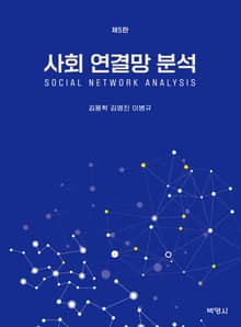 개정판 | 사회 연결망 분석