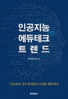 인공지능 에듀테크 트렌드