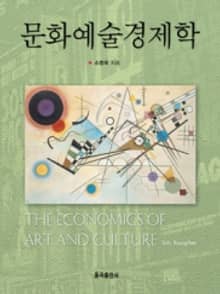 문화예술경제학