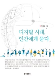 디지털 시대, 인간에게 묻다