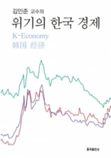 위기의 한국경제