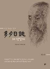 다석일지 4 표지 이미지