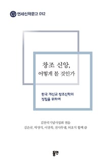 창조 신앙, 어떻게 볼 것인가