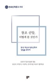 창조 신앙, 어떻게 볼 것인가