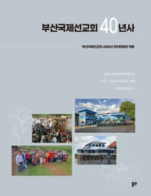 부산국제선교회 40년사