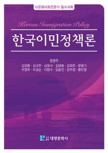 한국이민정책론