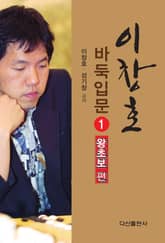 이창호 바둑입문 1 표지 이미지