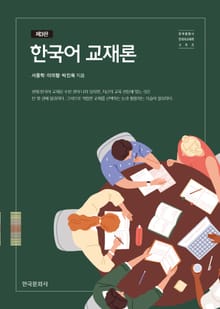 개정판 | 한국어 교재론(3판)