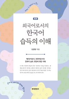 개정판 | 외국어로서의 한국어 습득의 이해 (2판)