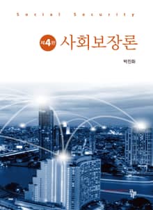개정판 | 사회보장론