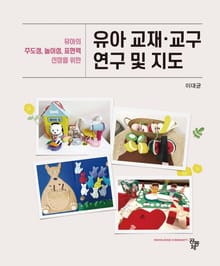 유아 교재·교구 연구 및 지도