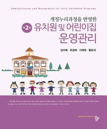 개정판 | 유치원 및 어린이집 운영관리