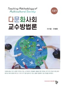 개정판 | 다문화사회 교수방법론