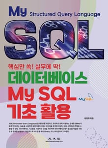 핵심만 쏙! 실무에 딱! 데이터베이스 MySQL 기초 활용