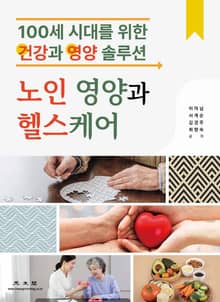 노인 영양과 헬스케어